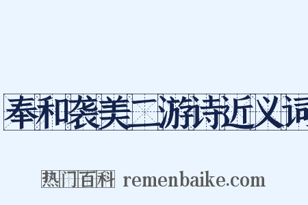 奉和袭美二游诗近义词是什么意思的图片